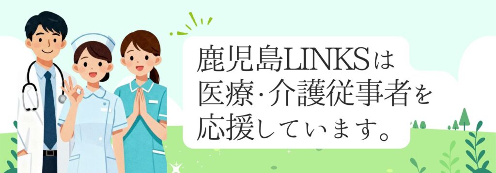鹿児島LINKSは医療・介護従事者を応援しています。